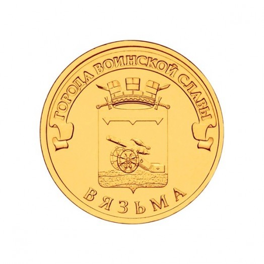 Монета 10 рублей «Вязьма»