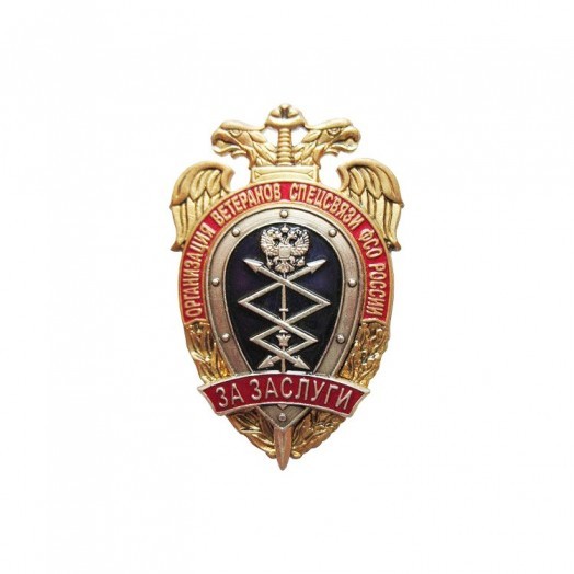 Знак «За заслуги» (Организация ветеранов Спецсвязи ФСО России)