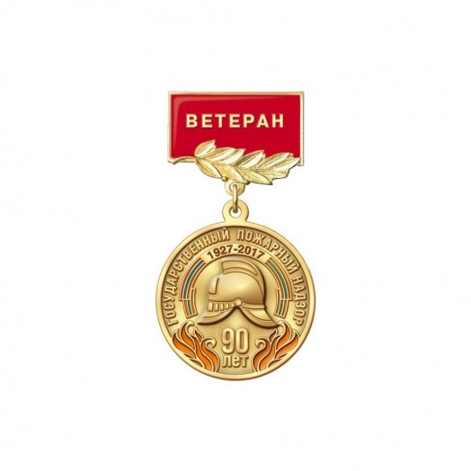Медаль «90 лет ГПН МЧС России. Ветеран»