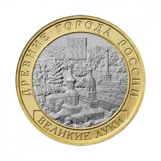 Монета 10 рублей «Великие Луки»