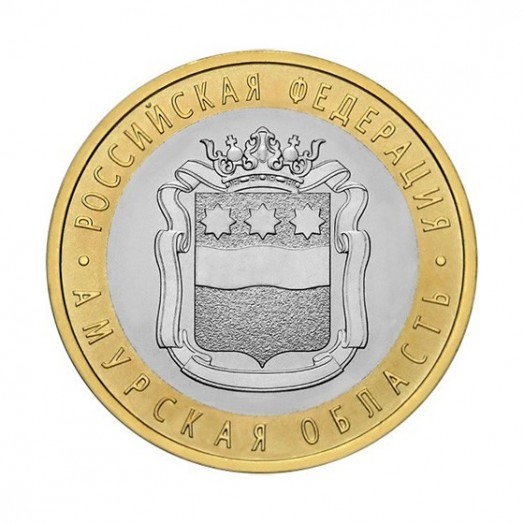 Монета 10 рублей «Амурская область»