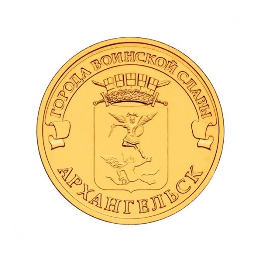 Монета 10 рублей «Архангельск»