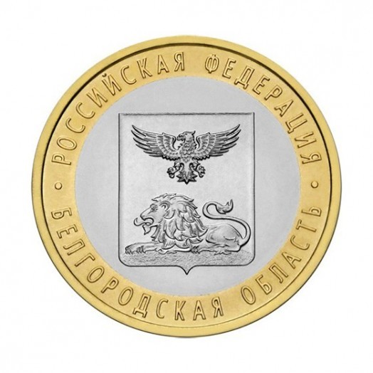 Монета 10 рублей «Белгородская область»