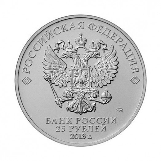 Монета 25 рублей «Эмблема Чемпионата мира по футболу 2018 в России» цветная
