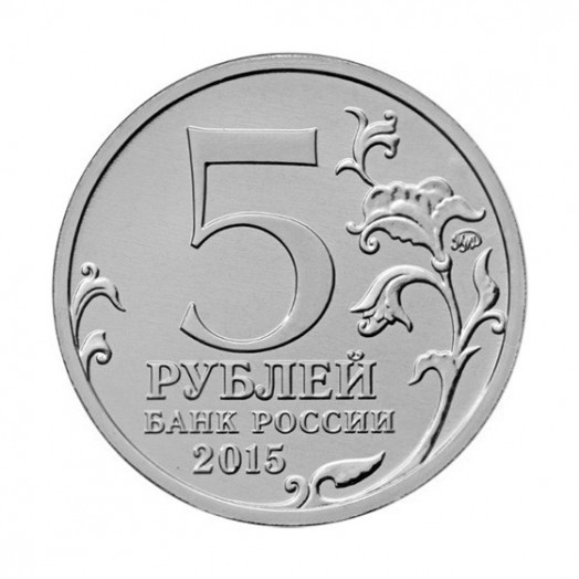 Монета 5 рублей «Оборона Севастополя»