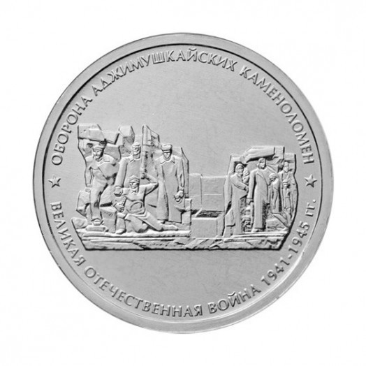 Монета 5 рублей «Оборона Аджимушкайских каменоломен»