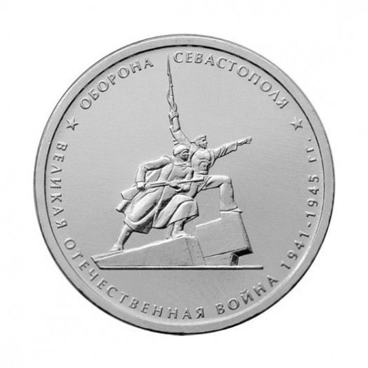 Монета 5 рублей «Оборона Севастополя»
