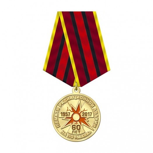 Медаль «60 лет аварии на ПО Маяк» #1