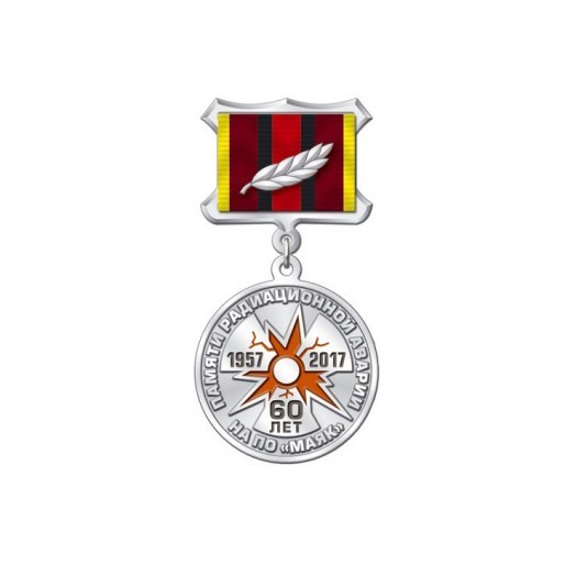 Медаль «60 лет аварии на ПО Маяк» #5