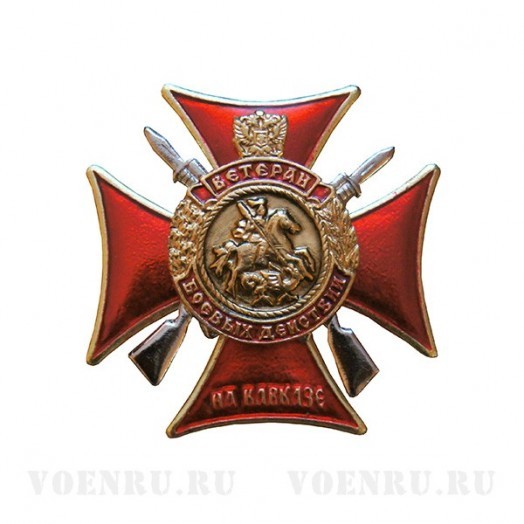 Знак «Ветеран боевых действий на Кавказе» #2 (крест с винтовками)