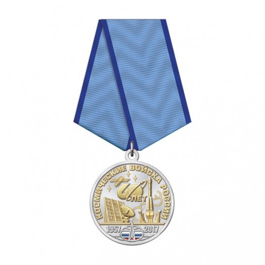 Медаль «60 лет Космическим войскам России» #3
