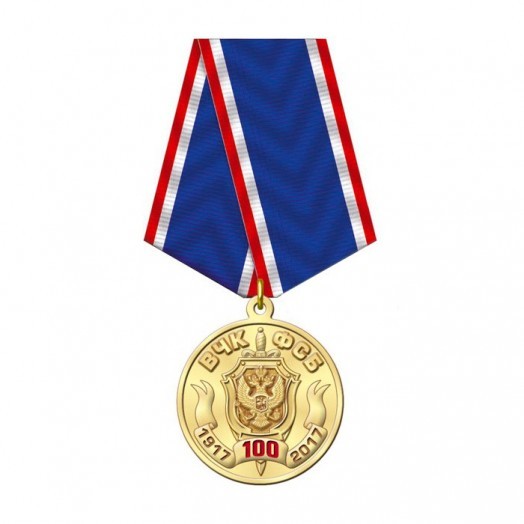 Медаль «100 лет ФСБ России» #1