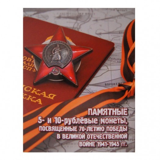 Альбом для монет «70 лет Победы в Великой Отечественной войне» (21 ячейка) #1