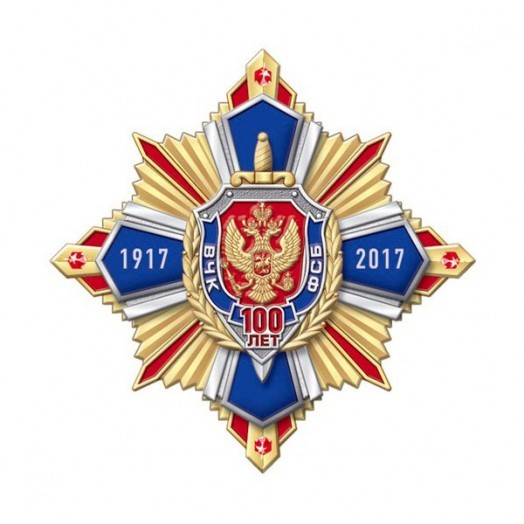 Нагрудный знак «100 лет ФСБ России» #6