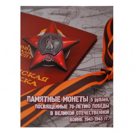 Альбом для монет «70 лет Победы в Великой Отечественной войне» (18 ячеек) #1
