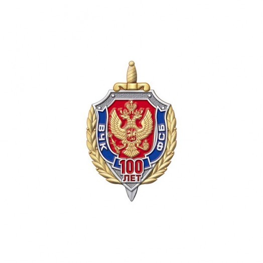 Нагрудный знак «100 лет ФСБ России» #8