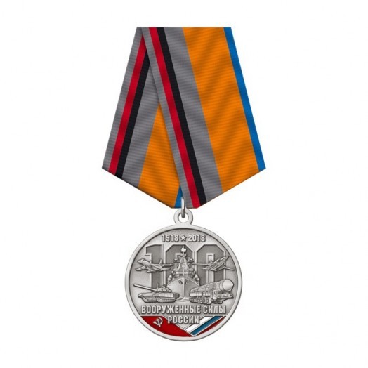 Медаль «100 лет Вооруженным силам России» #2
