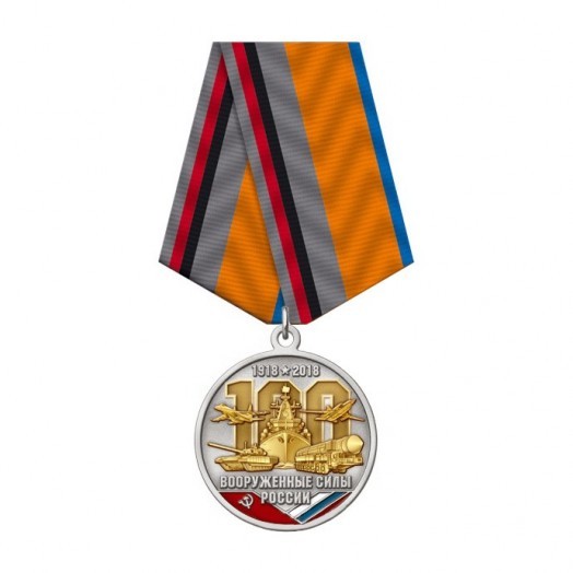 Медаль «100 лет Вооруженным силам России» #3