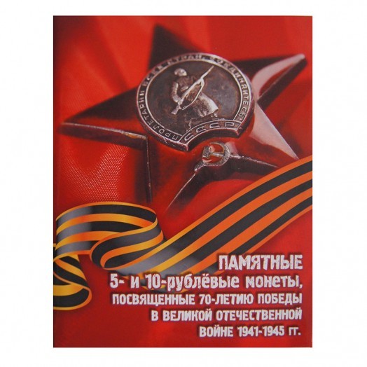 Альбом для монет «70 лет Победы в Великой Отечественной войне» блистерный (21 ячейка) #1