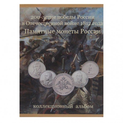 Альбом для монет «200-летие Победы России в Отечественной войне 1812 года» (28 ячеек) #1