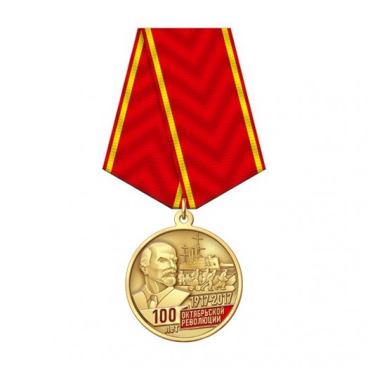 Медаль «100 лет Октябрьской революции»