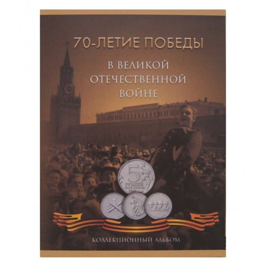 Альбом для монет «70 лет Победы в Великой Отечественной войне» (21 ячейка) #2
