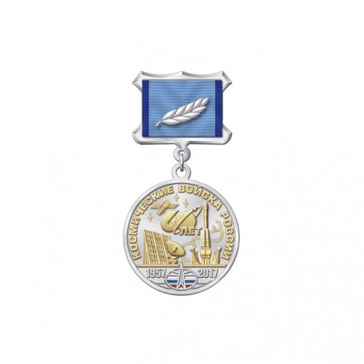 Медаль «60 лет Космическим войскам России» #4