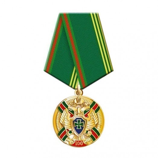 Медаль «100 лет Пограничной службе ФСБ России» #1