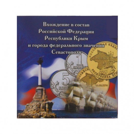 Альбом для монет «Присоединение Крыма к России» (4 ячейки)