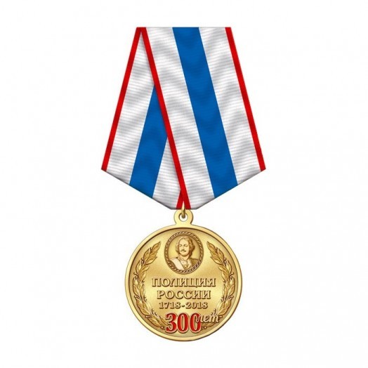 Медаль «300 лет Полиции России»