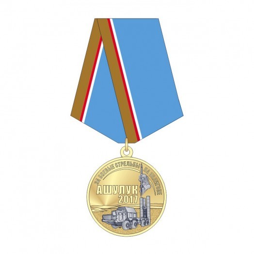 Медаль «За боевые стрельбы на полигоне Ашулук 2017»
