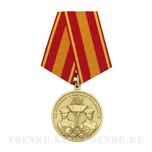 Медаль «За отличие в охране Олимпиады»