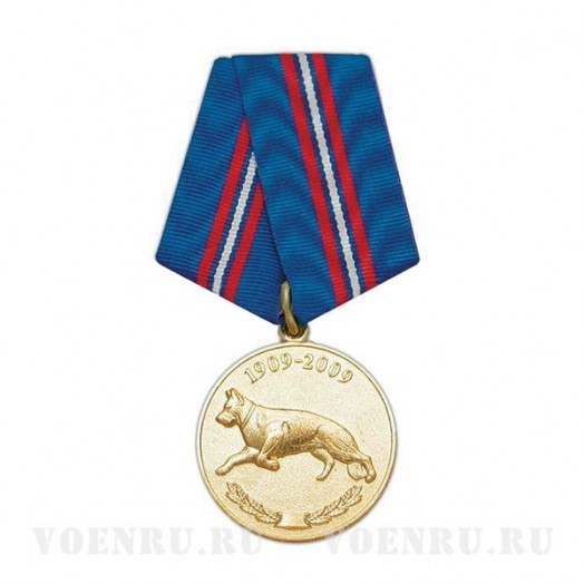 Медаль «100 лет кинологическим подразделениям МВД России»