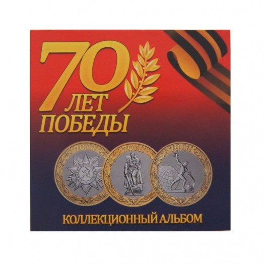 Альбом для монет «70 лет Победы в Великой Отечественной войне» (3 ячейки)