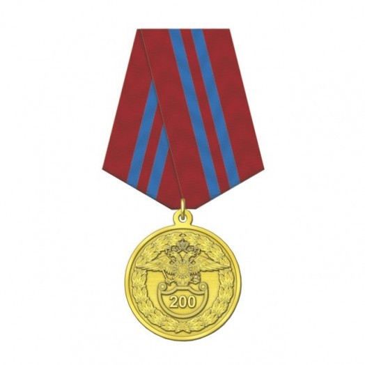 Медаль «200 лет Внутренним войскам МВД России»