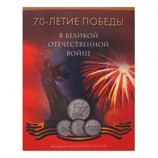 Альбом для монет «70 лет Победы в Великой Отечественной войне» (18 ячеек) #4