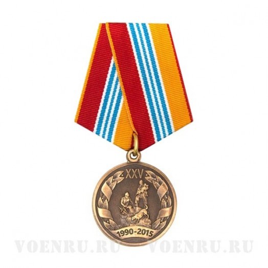 Медаль «25 лет МЧС России» официальная