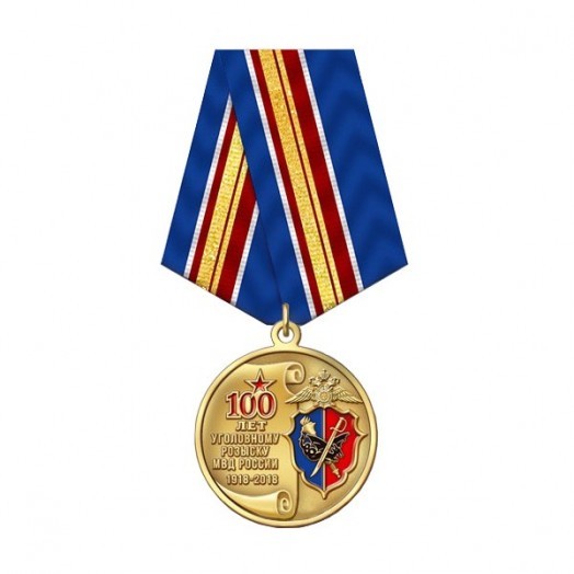 Медаль «100 лет Уголовному розыску МВД России» (1918-2018)