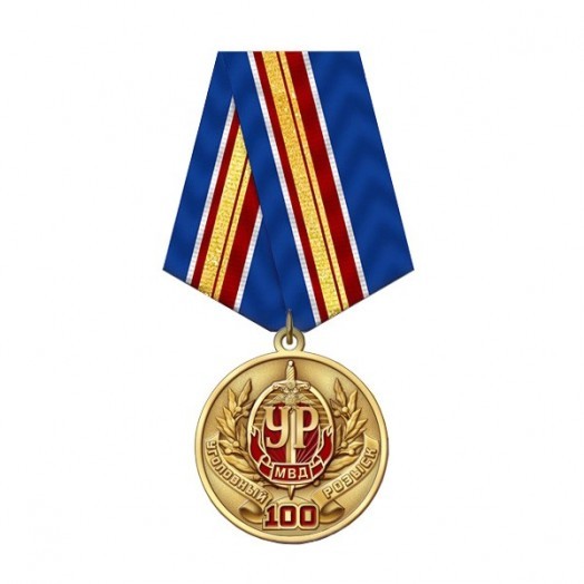 Медаль «100 лет УР МВД России»