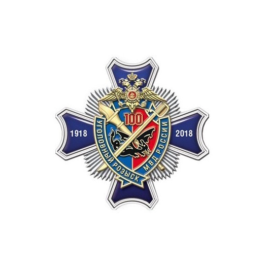 Знак «100 лет Уголовному розыску МВД России» (1918-2018)