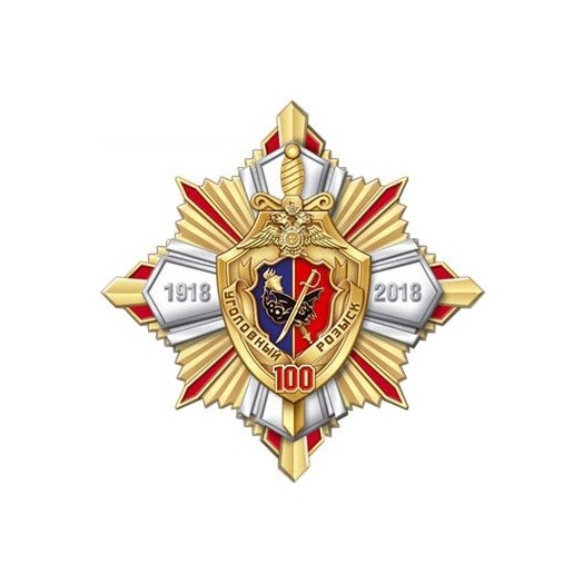 Знак «100 лет Уголовному розыску МВД России»