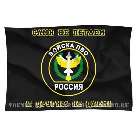 Флаг Войск ПВО России (Сами не летаем и другим не даём!)
