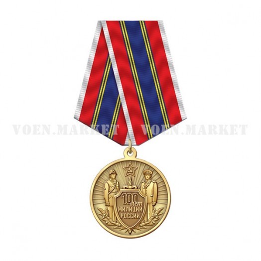 Медаль «100 лет Милиции России»