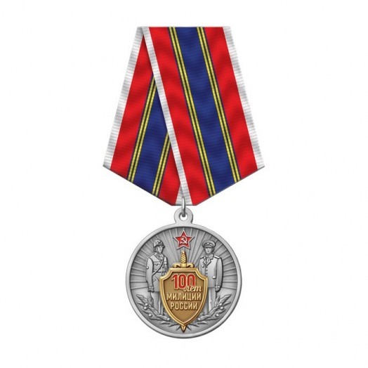Медаль «100 лет Милиции России» (1917-2017)