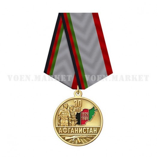 Медаль «30 лет вывода советских войск из Афганистана»