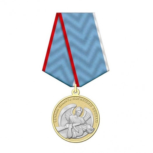 Медаль «Вечная память погибшим воинам» #2
