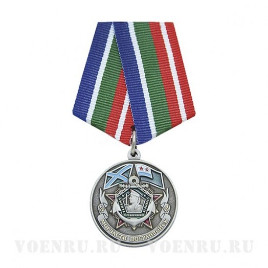 Медаль «Ветеран морчастей пограничных войск»