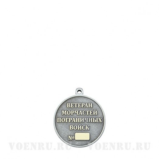 Медаль «Ветеран морчастей пограничных войск»