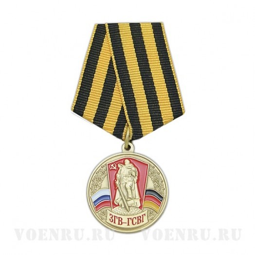 Медаль «Союз ветеранов ЗГВ-ГСВГ»