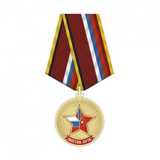Медаль «Совместные стратегические командно-штабные учения Восток-2018»